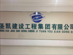  圣凯建设工程集团有限公司——诚信建设万里行点亮诚信之光