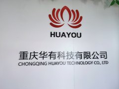  重庆华有科技有限公司——诚信建设万里行点亮诚信之光