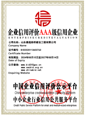 山东德通路桥建设工程有限公司